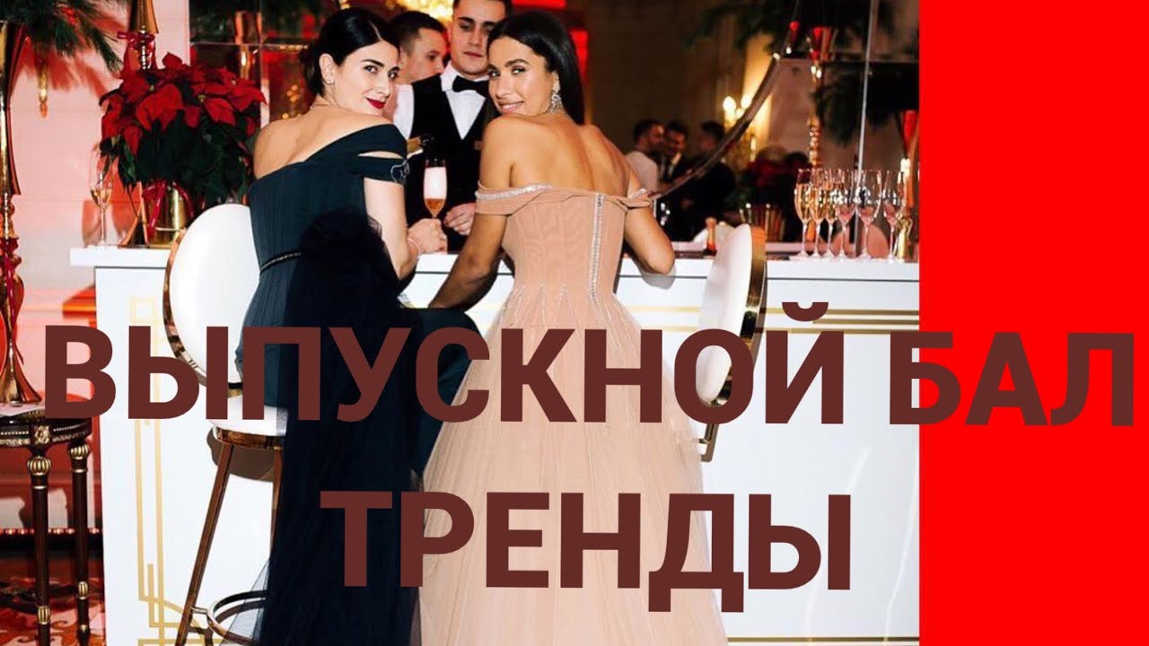 ВЫПУСКНОЙ БАЛ | ЧТО НАДЕТЬ | ТОП ПЛАТЬЕВ НА ВЫПУСКНОЙ | ОБЗОР ИНТЕРНЕТ-МАГАЗИНА G-LUXE.RU