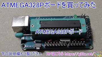[新しいボード]ATMEGA328Pボードを買ってみた / Arduino