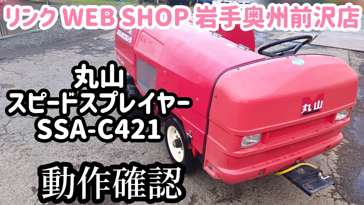 ☆売約済み☆【農機具王 岩手 奥州前沢店】丸山 スピードスプレイヤー 