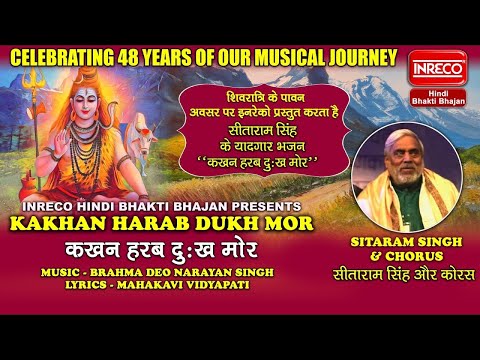 Kakhan Harab Dukh Mor | Sitaram Singh | @inrecohindibhaktibhajan Hindi Bhakti Bhajan