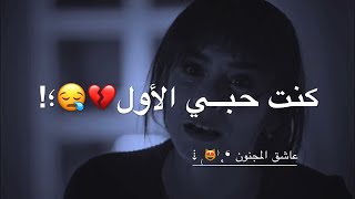 كنت الحب الأول في حياتي!! |اجمل حالات واتس اب تركية حزينه |عن فراق حبيبين مترجم