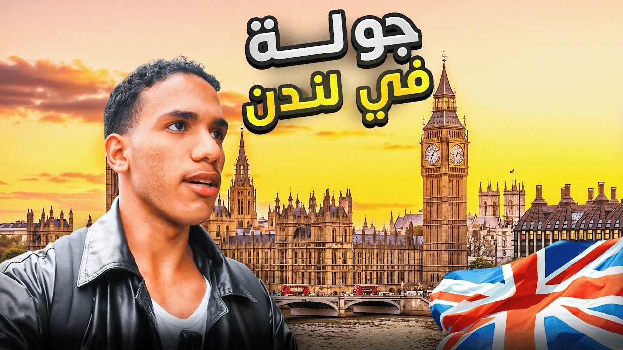 جولة في لندن ...جربت اشهر مطعم بالندن !| #15 🇬🇧