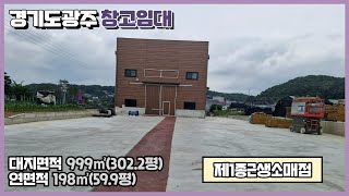 경기광주창고임대 / 초월,쌍동IC인근 / 대형차량 가능 / 높은 층고 / 넓은 마당 / 2차선변 위치 / 건물﻿ 198㎡(59.9평) / 광주공장마루공인