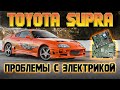 TOYOTA SUPRA : проблемы с электрикой