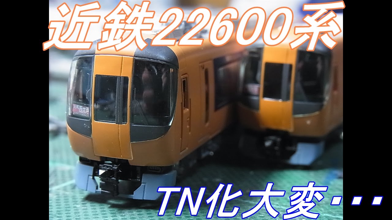 Nゲージ加工紹介〕#123 GM近鉄22600系 TN化 - YouTube