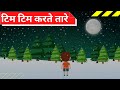 Hindi poem 2020 tim tim karte tare poem       hindi rhymes for children