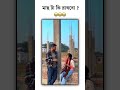 মাছ টা কি রাখবো 😂😆 #awareness #funny #comedyfilms #allhallowsday #unfrezzmyaccount #colonelkkjϟ #com