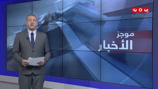 موجز الاخبار | 08 - 04 - 2019 | تقديم هشام جابر | يمن شباب