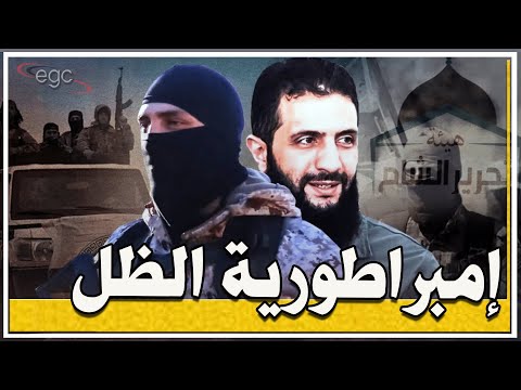 إمبراطورية الظل عائلة الجولاني تبتلع الاقتصاد السوري وتعقد صفقات غامضة وكلمة السر تحالف أبومريم