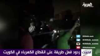 ردود فعل طريفة على انقطاع الكهرباء في الكويت