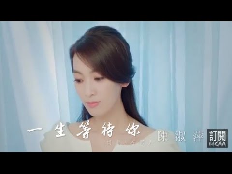 【MV首播】陳淑萍-一生等待你(官方完整版MV) HD