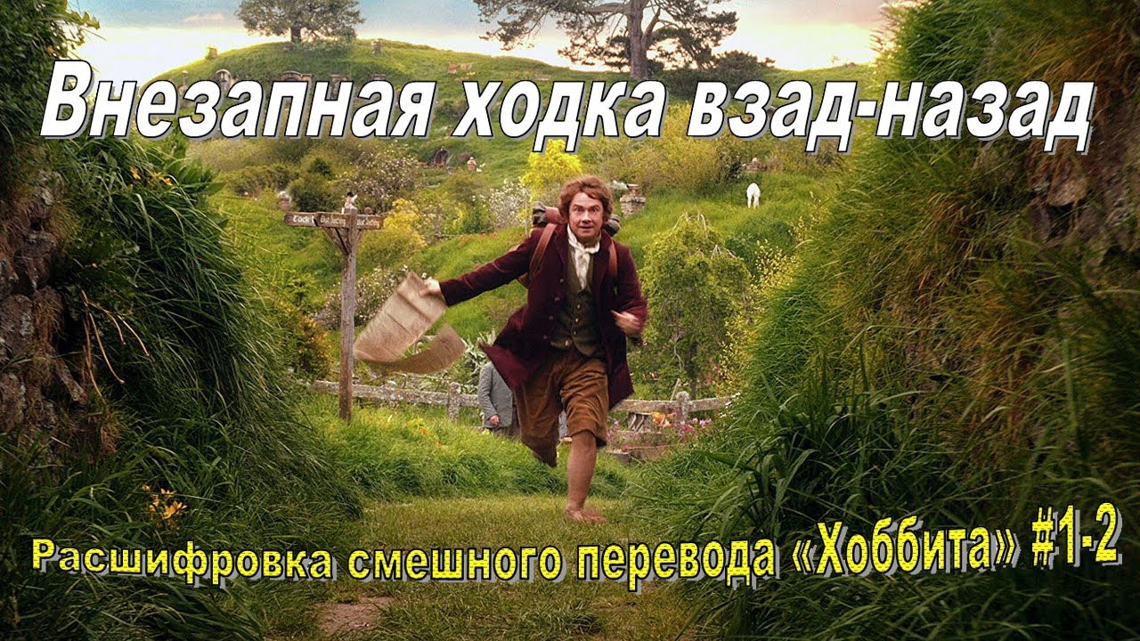 «Хобот». Расшифровка смешного перевода фильма «Хоббит» (части 1-2 ...