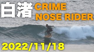 【クライムノーズライダー9’4】白渚の波をロングボード&ショートボーでサーフィン🏄‍♂️