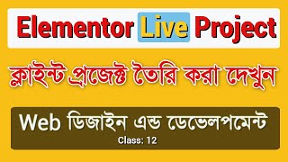 Web Design Bangla Tutorial | Elementor tutorial | Live Project | Class 12