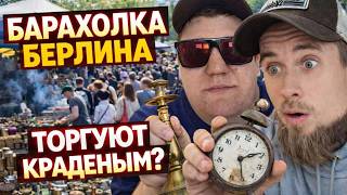 Самая большая барахолка Берлина. Karlshorst.