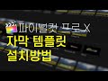 파이널컷 프로 X 자막 템플릿 설치방법 (Final Cut Pro X tites template install)