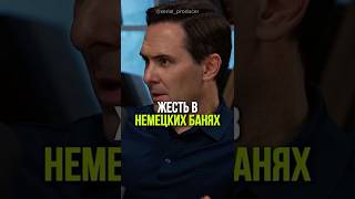 ⬆️жми по ссылке на полное видео! Жесть в немецких банях #бизнес #истории #германия #баня #отдых
