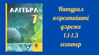 картинка: Натурал көрсеткішті дәреже. 1.1-1.3 есептер