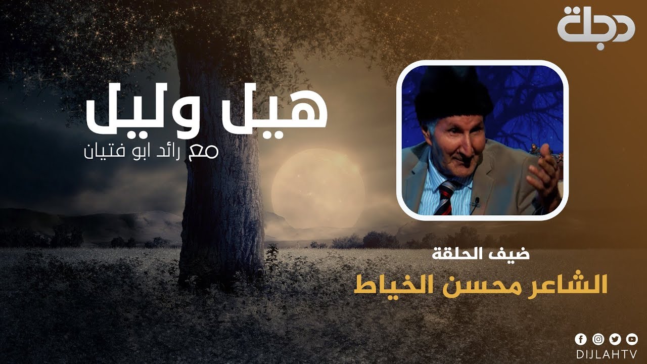 الشاعر الكبير محسن الخياط  -  هيل وليل 2