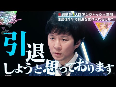 【アンジャッシュ渡部】「謹慎してない僕も引退するので一緒に引退しませんか！？」くりぃむしちゅー有田の引退勧告に出した答えは！？『有田哲平の引退TV』毎週金曜日よる9時からABEMAで無料配信！