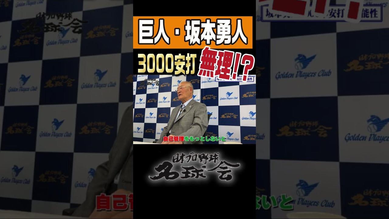 無理だね】巨人 坂本勇人 、NPB唯一の3000本安打達成 張本勲