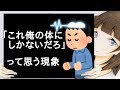 「これ俺の体にしかないだろ」って思う現象【2ch】