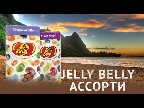 Jelly Belly - Ассорти