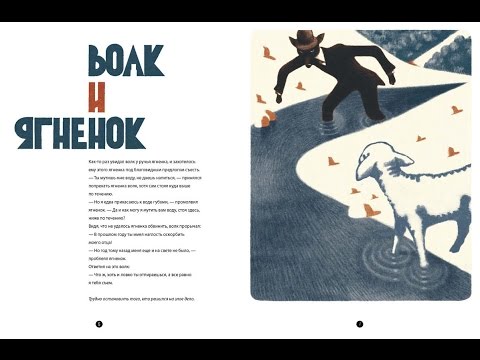 Басня "Волк и Ягненок" (текст читает Игорь Козлов)