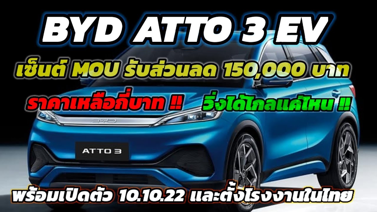 BYD ATTO 3 เซ็น MOU สรรพสามิต รับส่วนลด 150,000 บาท ราคาเหลือ! วิ่งได้ไกล! พร้อมเปิดตัว 10.10.22 นี้