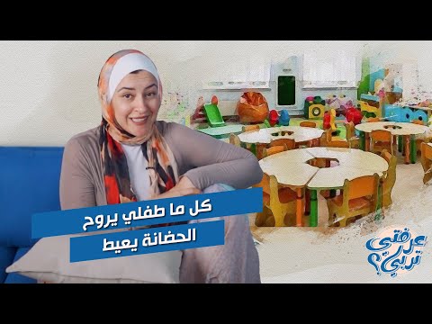 ازاي تتعاملي مع طفلك اللي كل ما يروح الحضانة يعيط