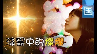 电视节目 TV1504 漆黑中的灿烂 (HD国语)