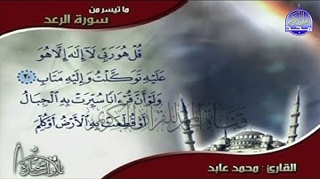 تلاوة رائعة من سورة " الرعد "  || للقارئ الشيخ : محمد عابـــــد  || من مختارات المجد HD