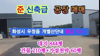 (no-284)(층고 높은 준 신축급 공장매매)  화성시 우정읍 .대지 844평/건물 210평+가설천막 60평