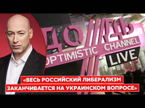 Гордон о скандале с телеканалом «Дождь»