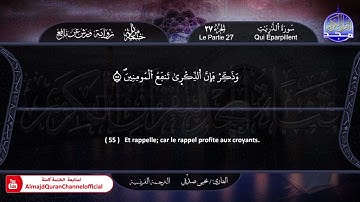 جزء #الذاريات ✸ الختمة المرتلة "مترجمة بالفرنسية " ✸ القارئ / يحيي صدقي | HD