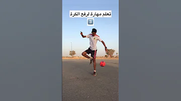 تعلم مهارة لرفع الكرة 