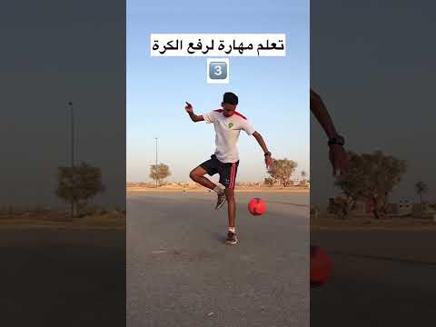 تعلم مهارة لرفع الكرة