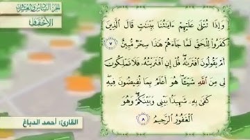 آية٨سورة الأحقاف مكرر القارئ أحمد الدباغ