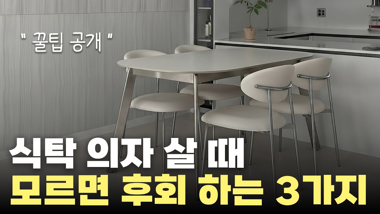 좋은 식탁 의자를 고르는 기준 3가지