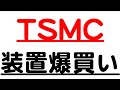 TSMCが半導体装置を爆買い宣言！恩恵銘柄をおさらい
