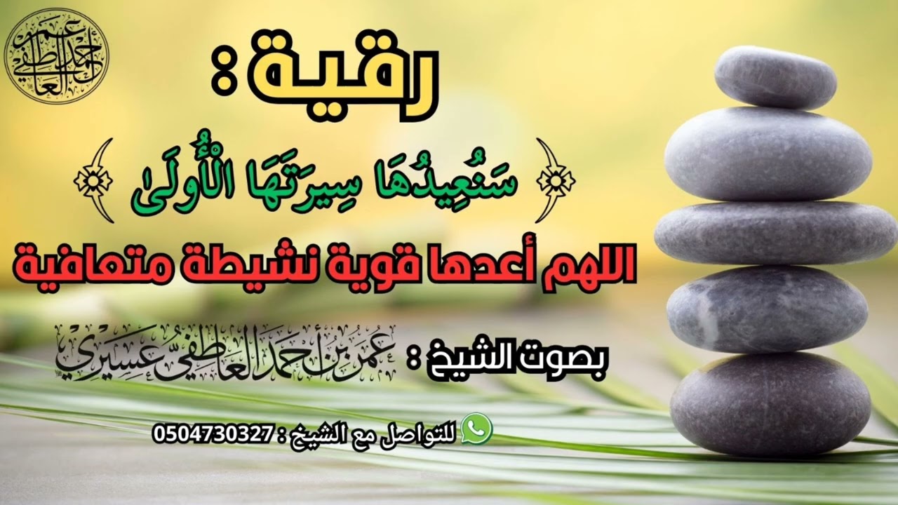 رقية:(سنعيدها سيرتها الأولى) اللهم أعدها قوية نشيطة متعافية | عمر العاطفي 