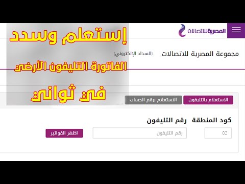أسرع طريقة الاستعلام وسداد عن فاتورة التليفون الأرضي خطوات الاستعلام عن فاتورة التليفون الأرضي