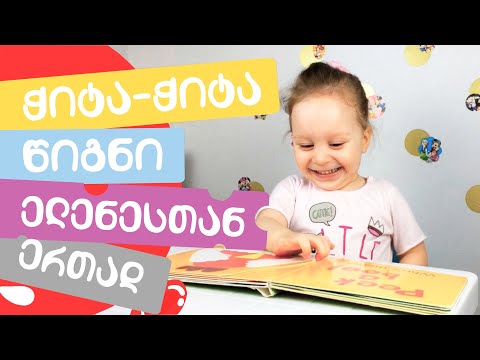 წავიკითხოთ \"ჭიტა-ჭიტა\" წიგნი ელენესთან ერთად!