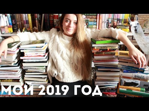 ПРОЧИТАННОЕ 2019 ГОДА😱
