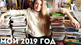 ПРОЧИТАННОЕ 2019 ГОДА😱 || 113 КНИГ