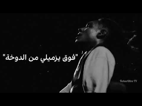 حالات واتس راب مروان بابلو حين ميسرة  