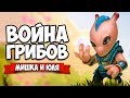 ВОЙНА ГРИБОВ НА ТРОИХ ♦ Mushroom Wars 2