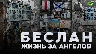 Беслан. Жизнь за ангелов