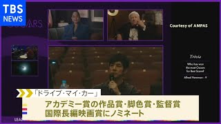 「ドライブ・マイ・カー」アカデミー賞作品賞や脚色賞など４部門にノミネート 作品賞、脚色賞ノミネートは初