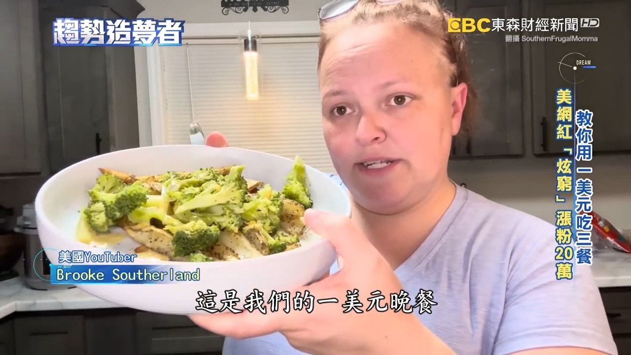 教你用一美元吃三餐！美網紅「炫窮」漲粉20萬【趨勢造夢者】@dreammaker57